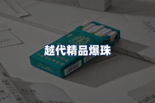 越代精品爆珠